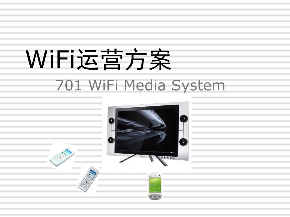 运营管理-WiFi运营方案