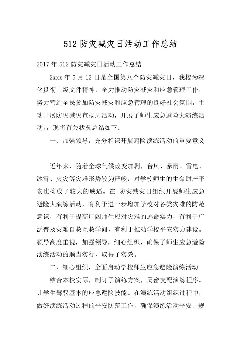 512防灾减灾日活动工作总结