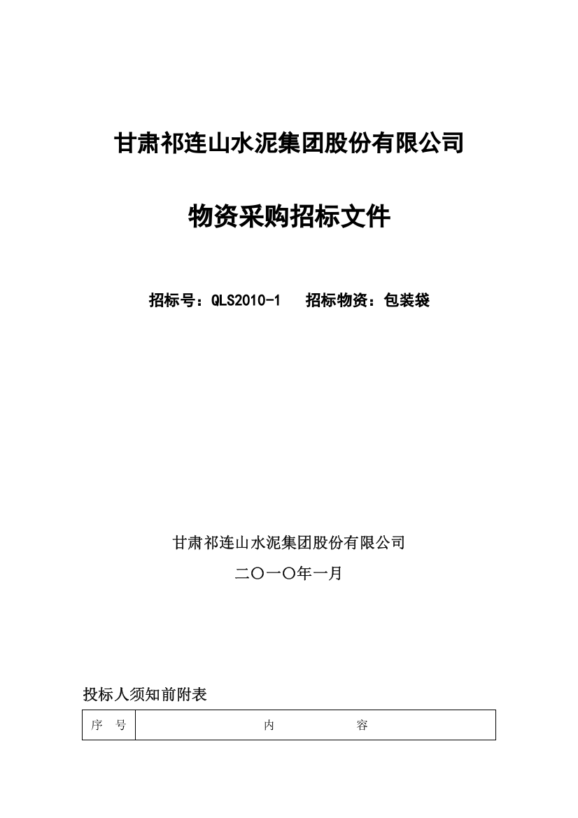 包装印刷水泥集团股份有限公司物资采购招标文件