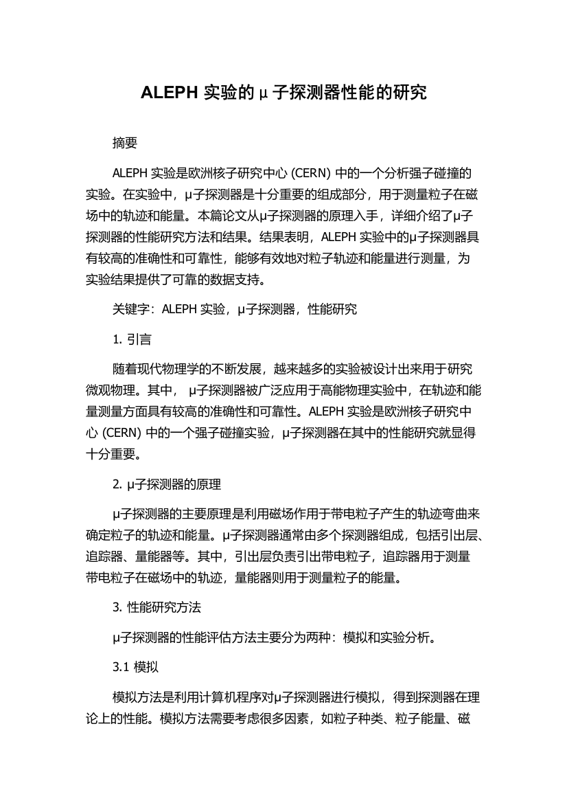 ALEPH实验的μ子探测器性能的研究