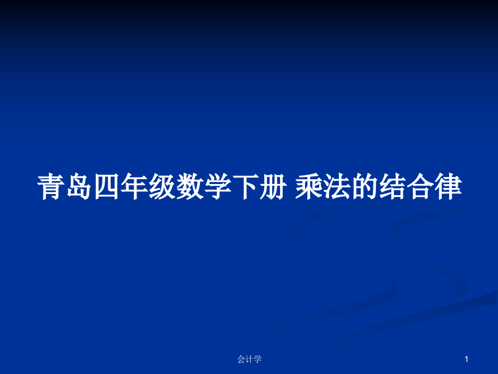 青岛四年级数学下册