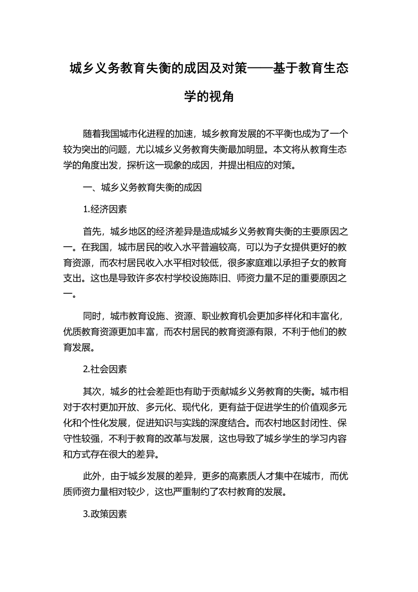 城乡义务教育失衡的成因及对策——基于教育生态学的视角