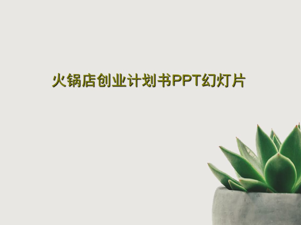 火锅店创业计划书PPT幻灯片35页PPT