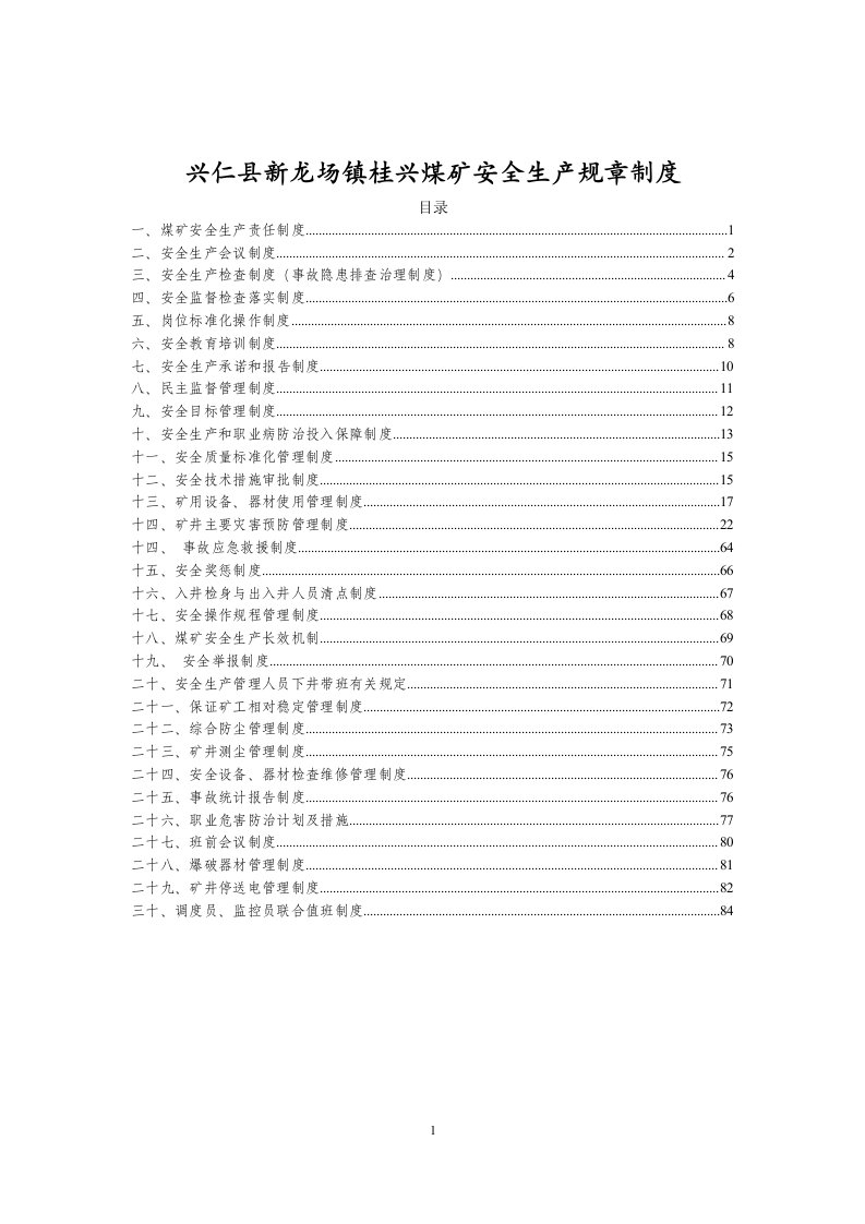 煤矿安全生产规章制度范本