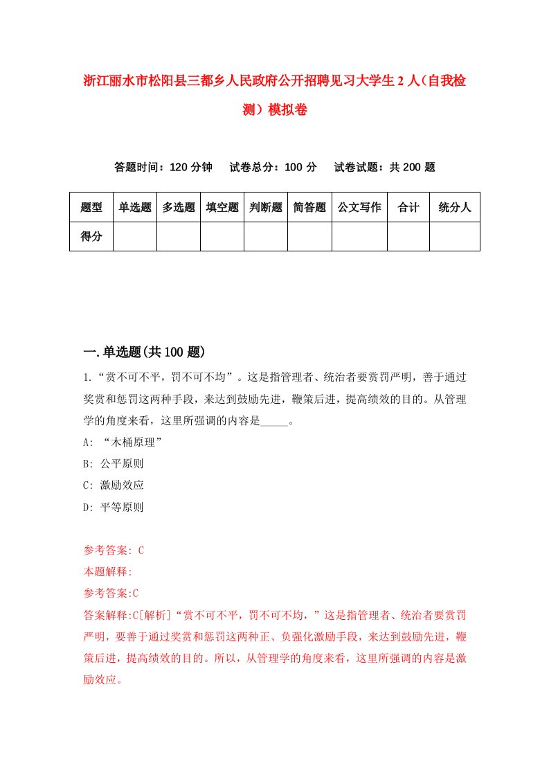 浙江丽水市松阳县三都乡人民政府公开招聘见习大学生2人自我检测模拟卷第1套