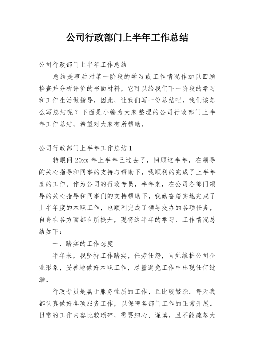 公司行政部门上半年工作总结_1