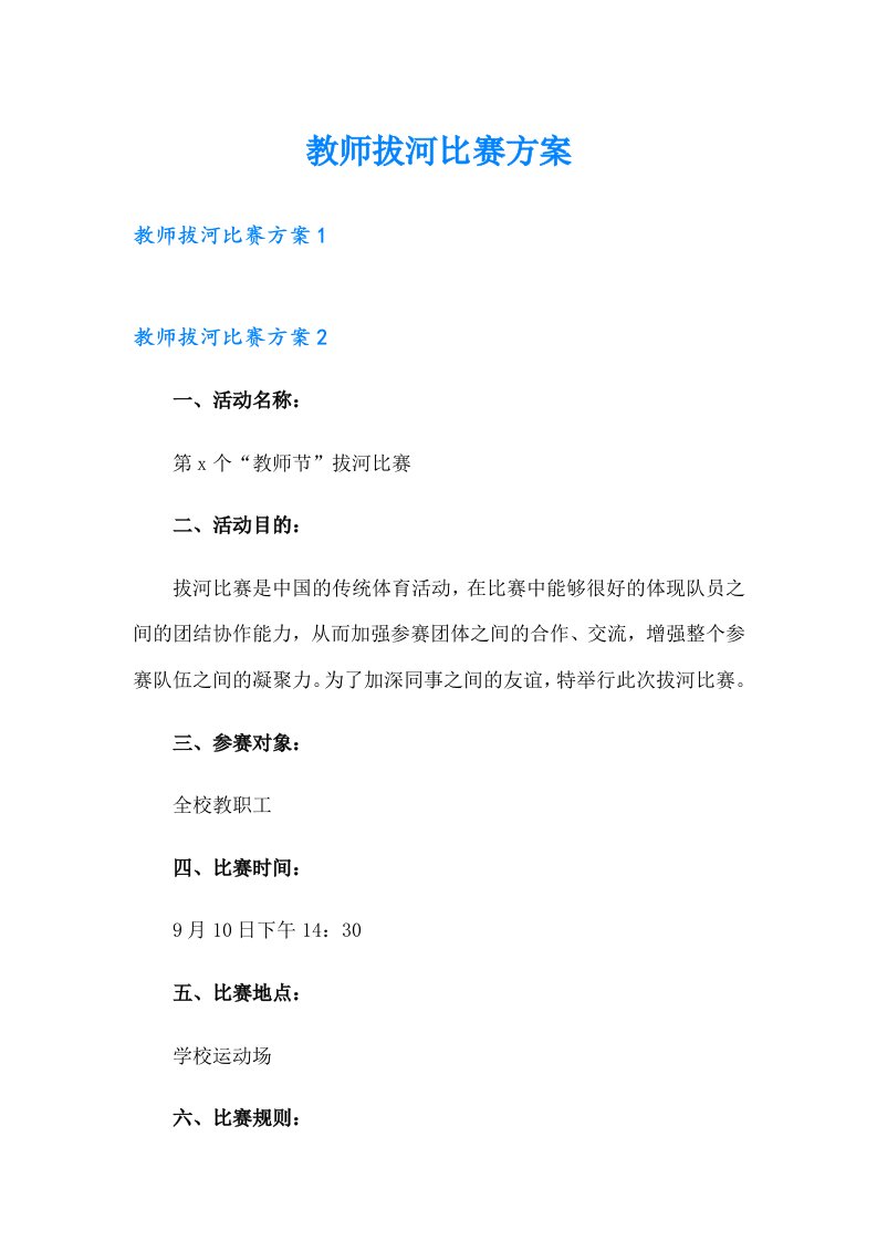 教师拔河比赛方案