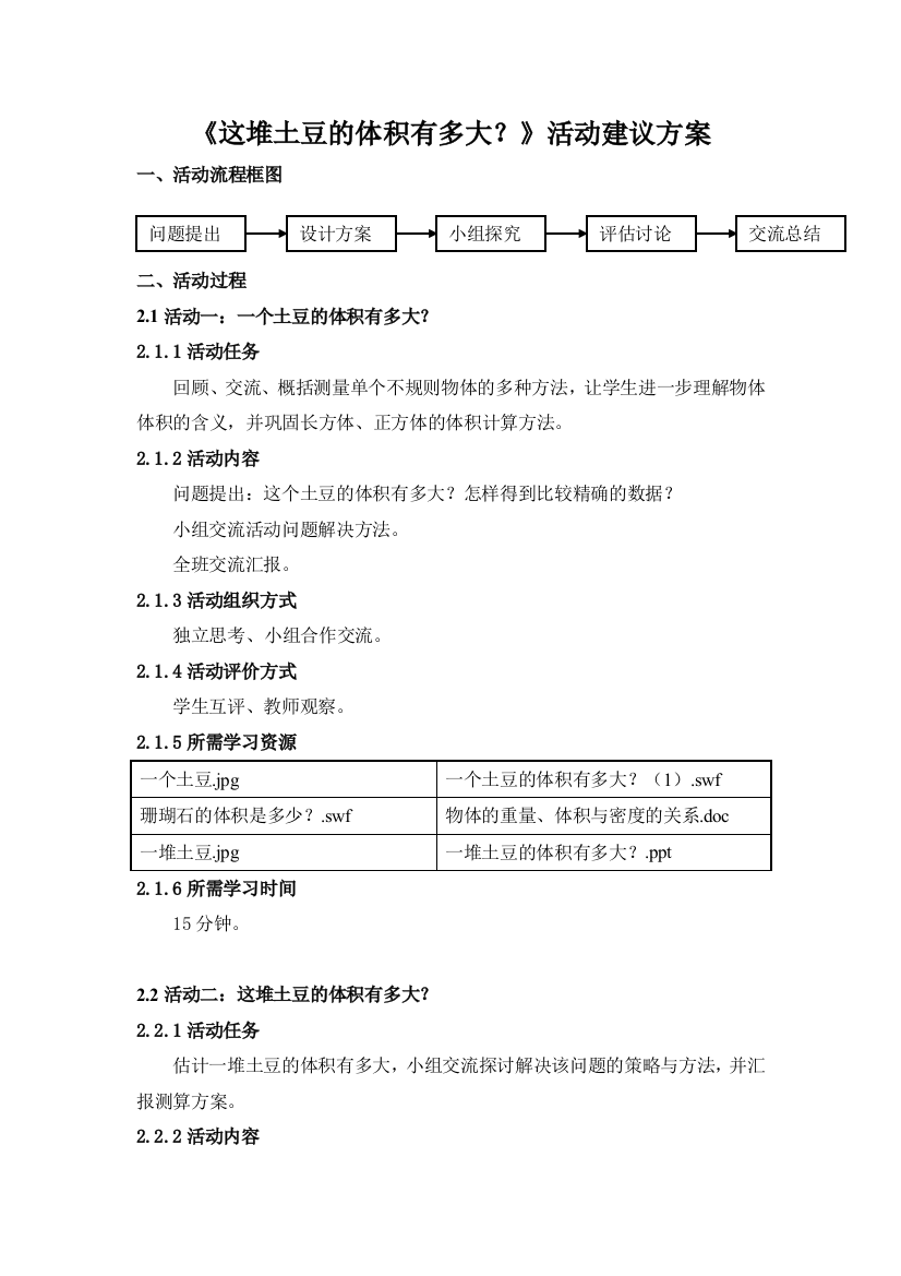 人教版五下数学这堆土豆的体积有多大活动建议方案公开课课件教案