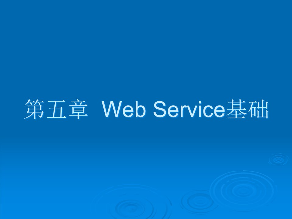 WebService编程第五章讲稿