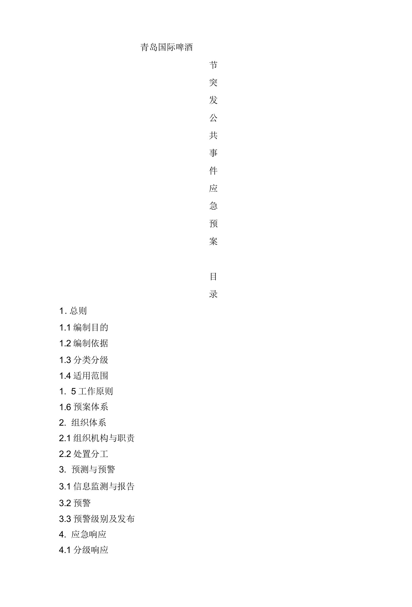 青岛国际啤酒节突发公共事件应急预案