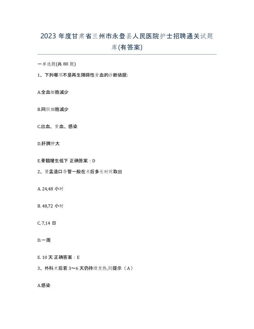 2023年度甘肃省兰州市永登县人民医院护士招聘通关试题库有答案