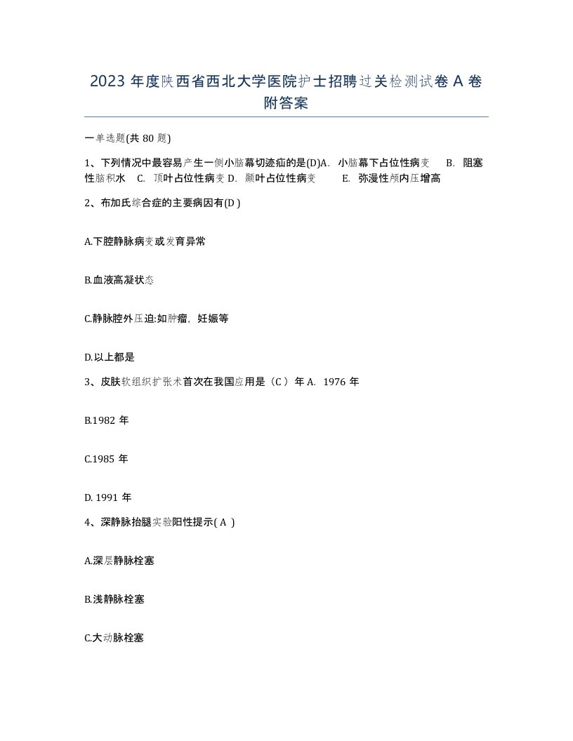 2023年度陕西省西北大学医院护士招聘过关检测试卷A卷附答案