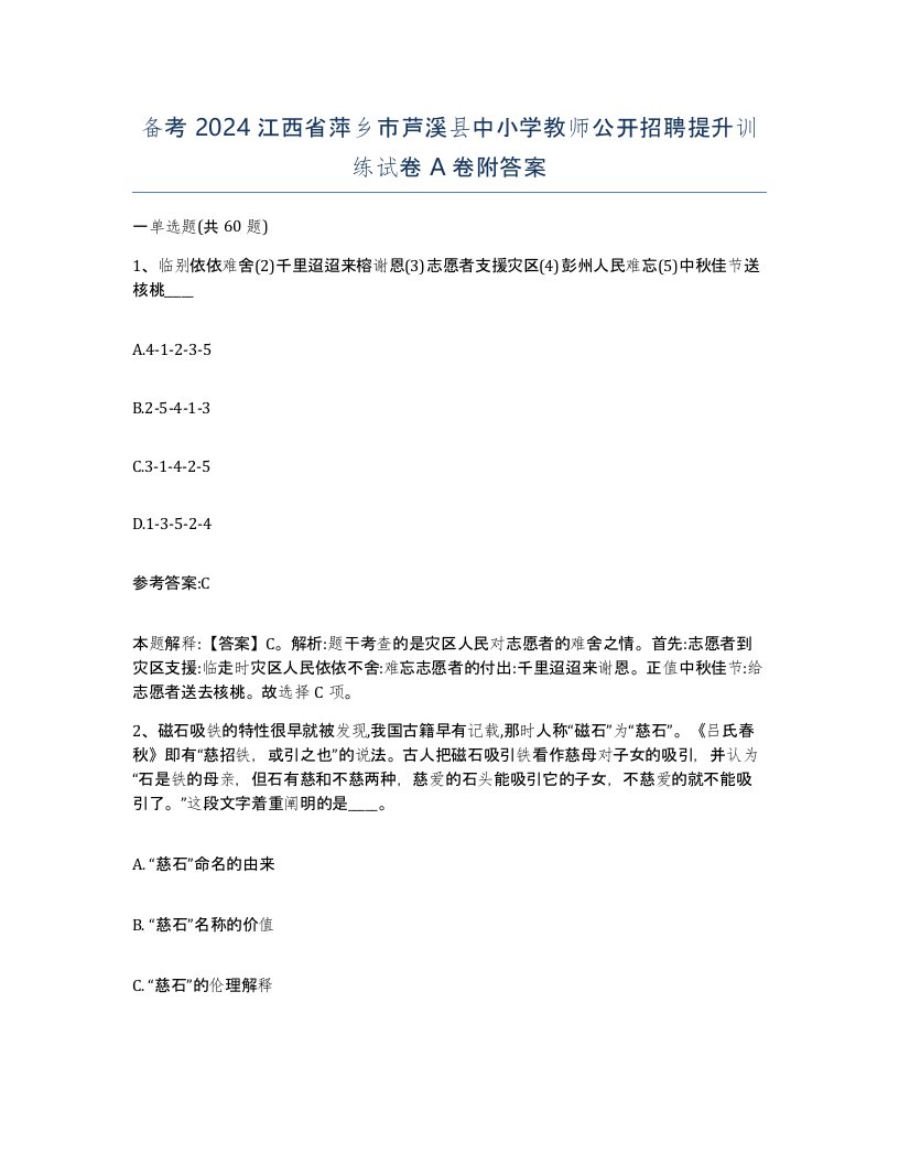 备考2024江西省萍乡市芦溪县中小学教师公开招聘提升训练试卷A卷附答案