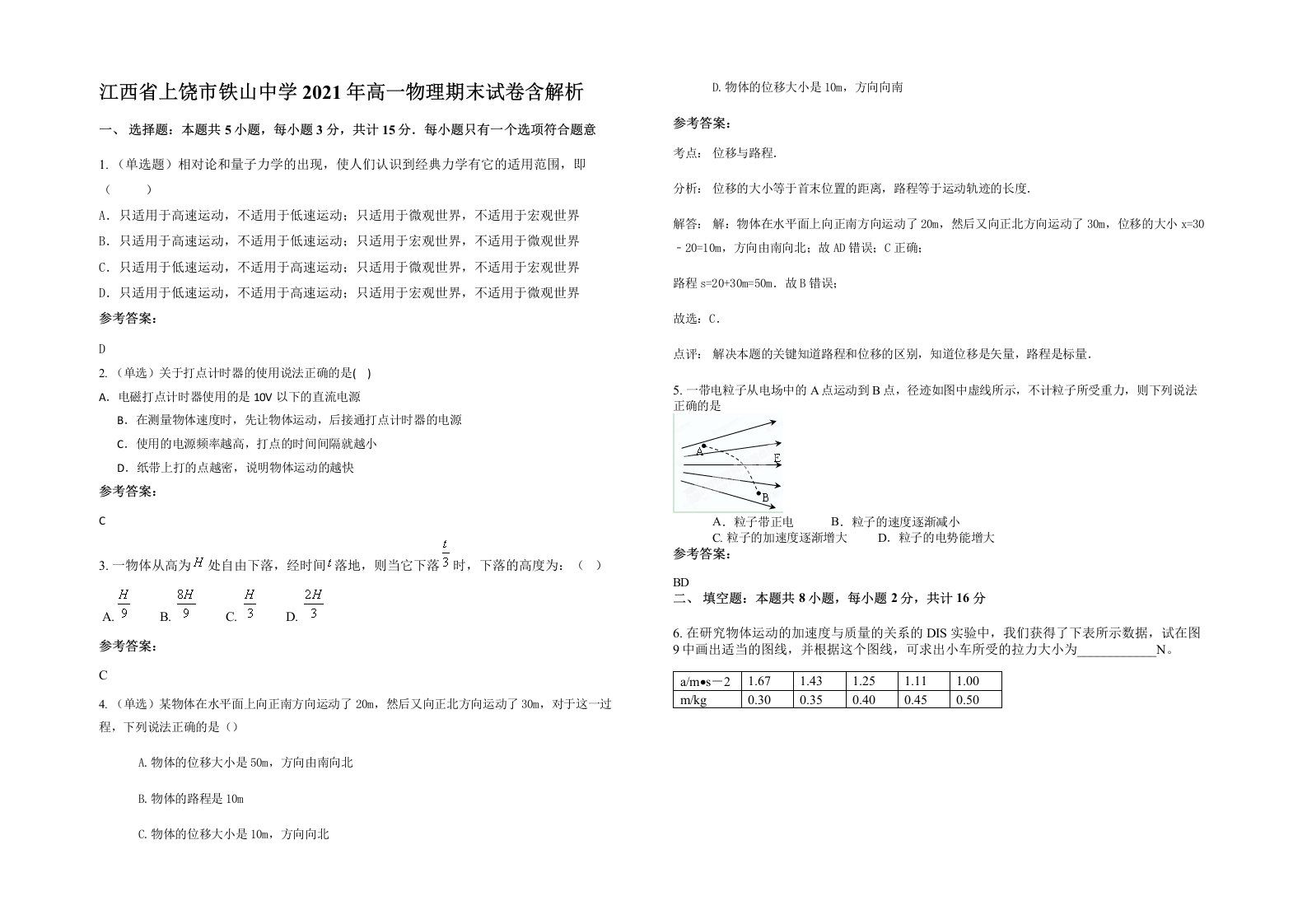 江西省上饶市铁山中学2021年高一物理期末试卷含解析