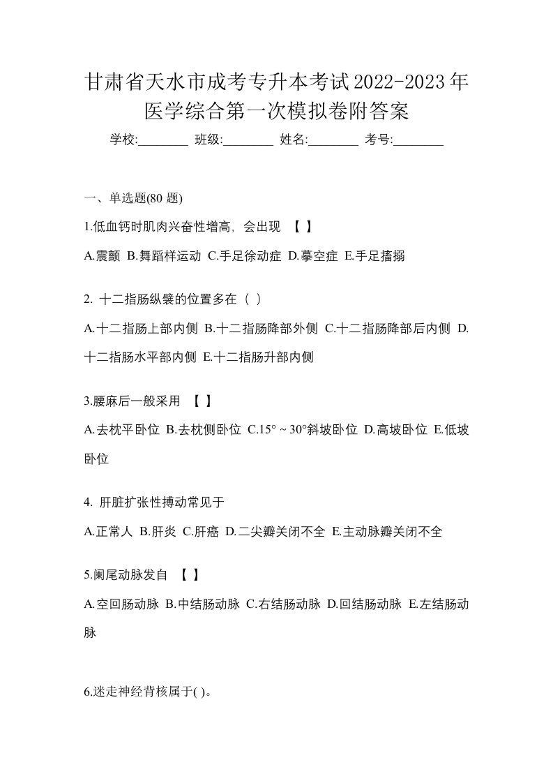 甘肃省天水市成考专升本考试2022-2023年医学综合第一次模拟卷附答案