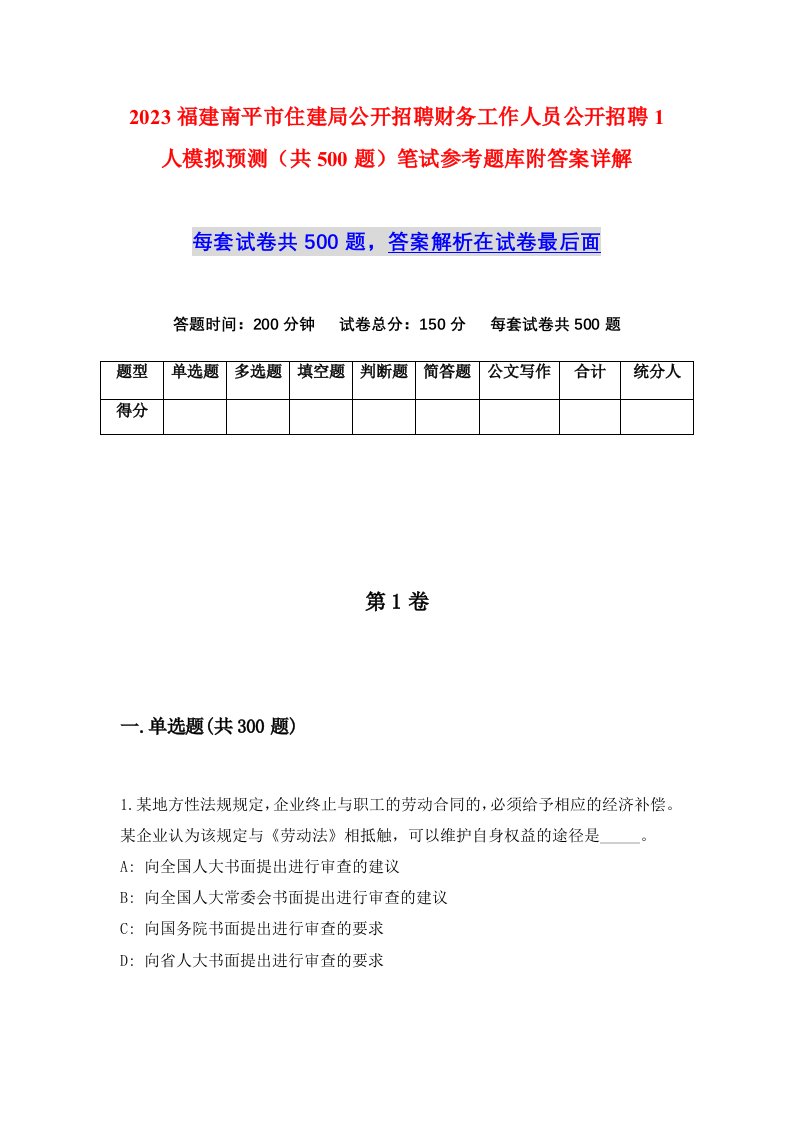 2023福建南平市住建局公开招聘财务工作人员公开招聘1人模拟预测共500题笔试参考题库附答案详解