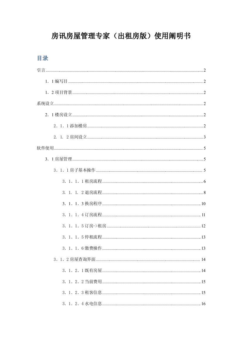 房讯房屋管理专家出租房版使用说明书样本