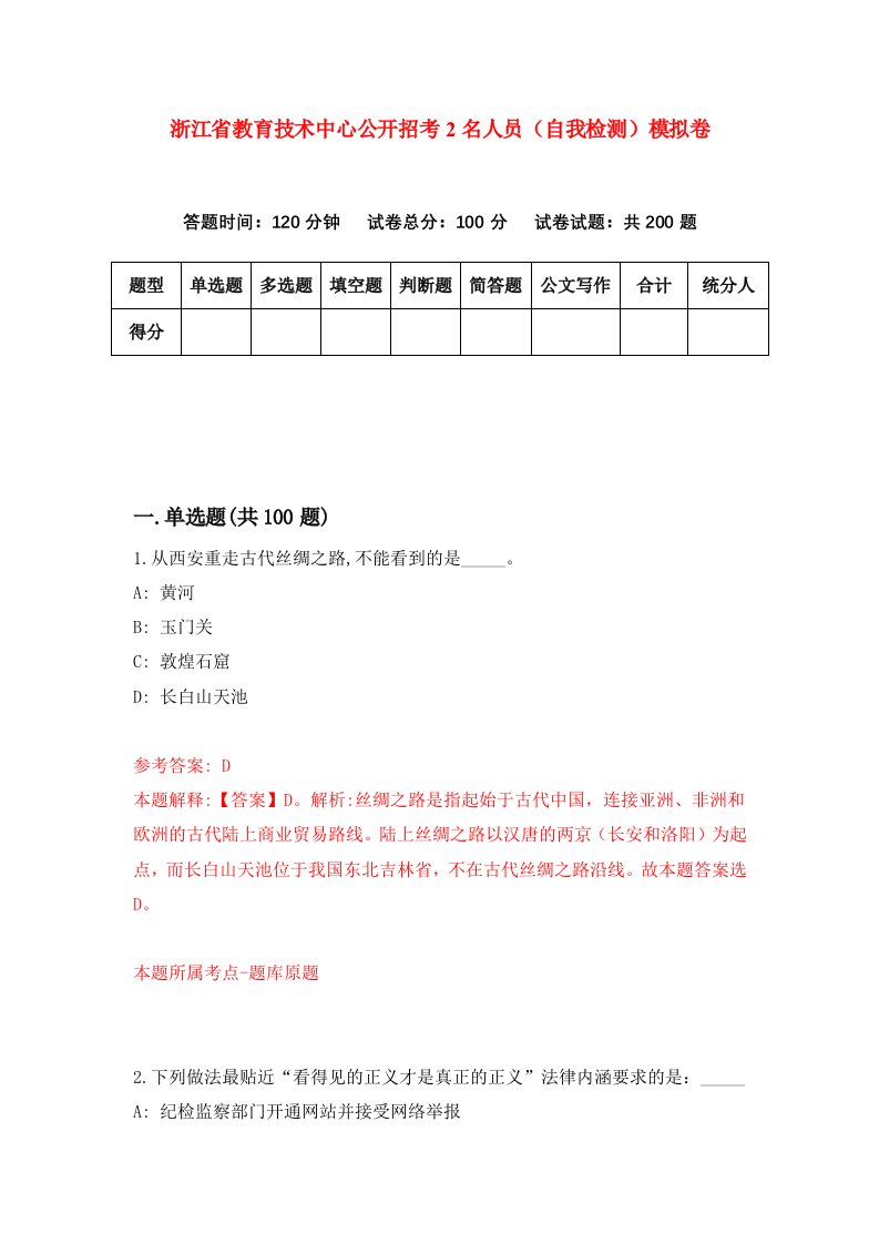 浙江省教育技术中心公开招考2名人员自我检测模拟卷第5套