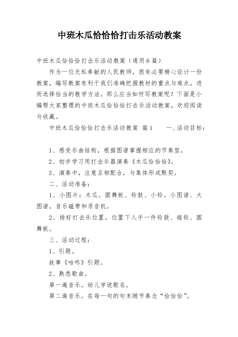 中班木瓜恰恰恰打击乐活动教案