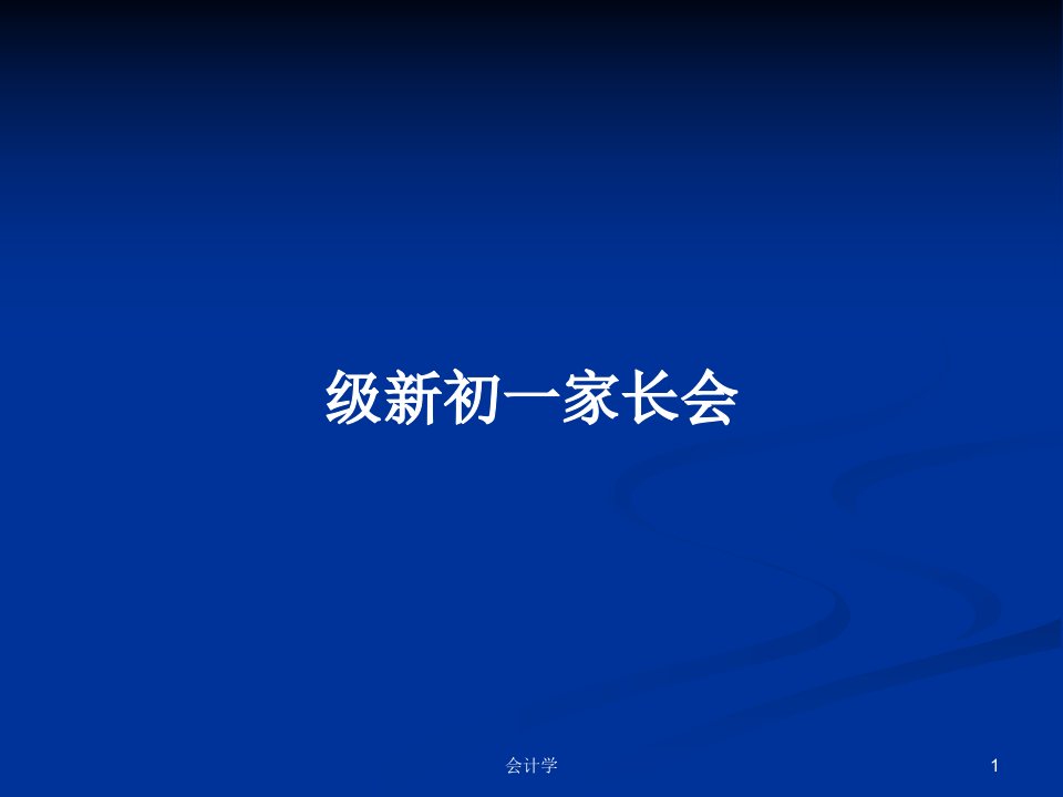 级新初一家长会PPT学习教案