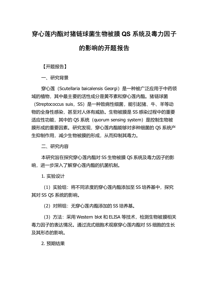 穿心莲内酯对猪链球菌生物被膜QS系统及毒力因子的影响的开题报告