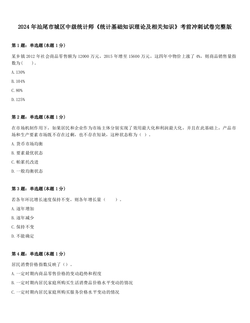 2024年汕尾市城区中级统计师《统计基础知识理论及相关知识》考前冲刺试卷完整版