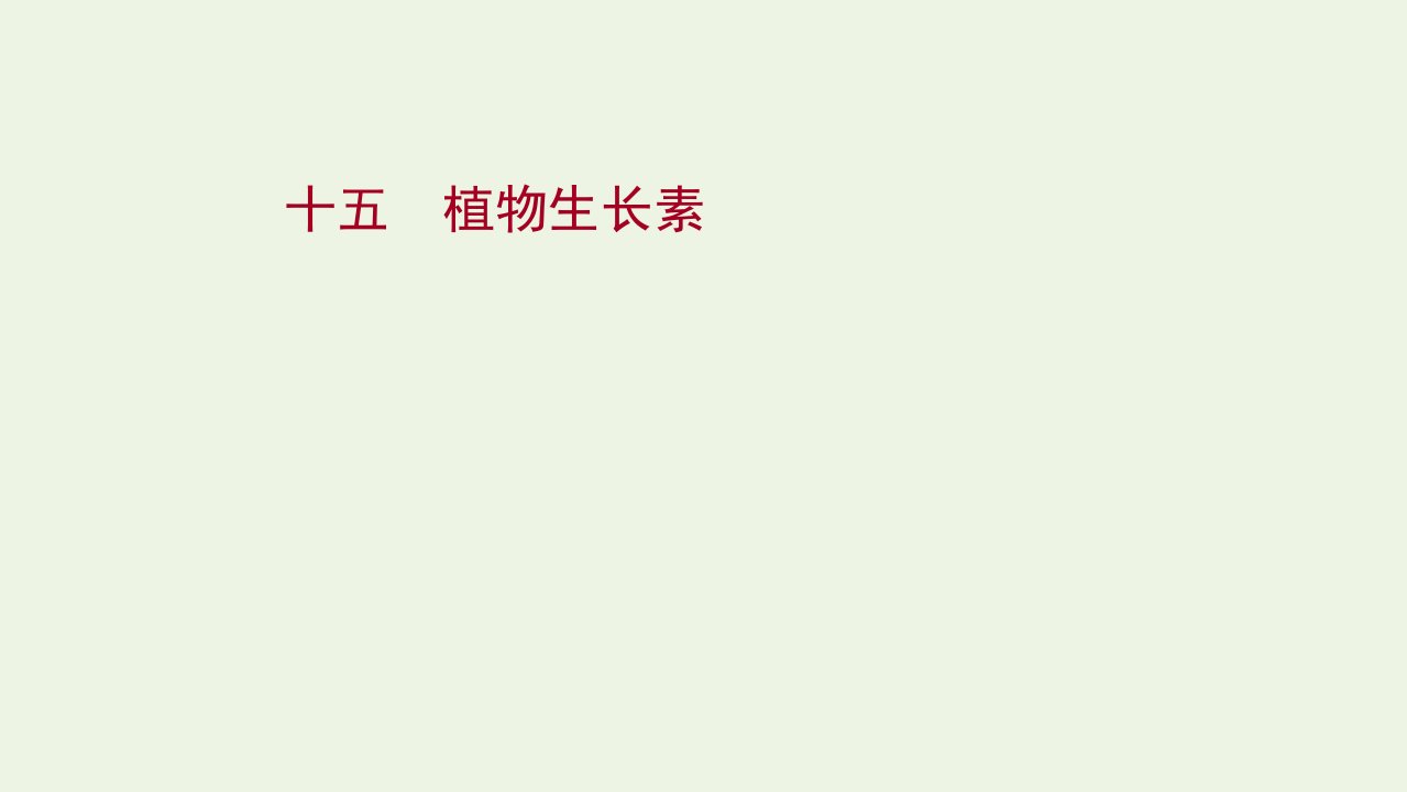 2021_2022学年新教材高中生物第5章植物生命活动的调节第1节植物生长素课时检测课件新人教版选择性必修第一册