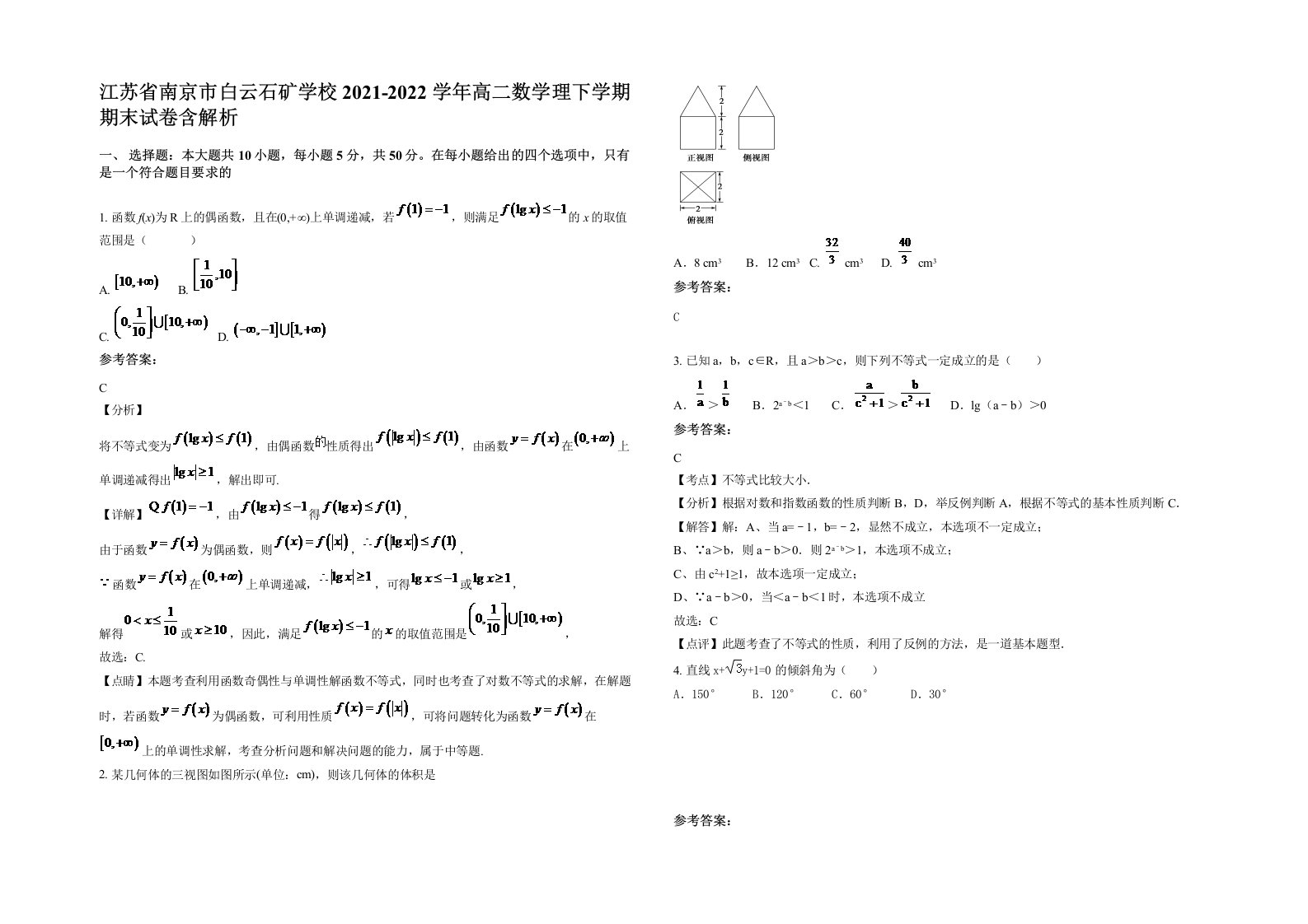 江苏省南京市白云石矿学校2021-2022学年高二数学理下学期期末试卷含解析