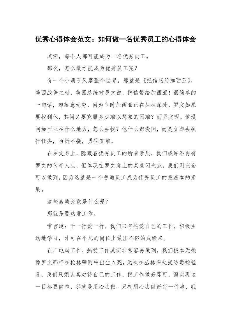 优秀心得体会范文：如何做一名优秀员工的心得体会