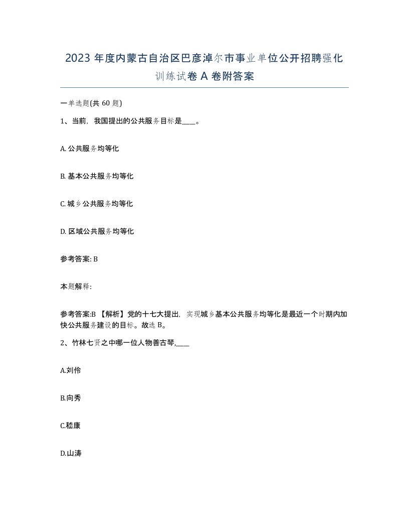 2023年度内蒙古自治区巴彦淖尔市事业单位公开招聘强化训练试卷A卷附答案