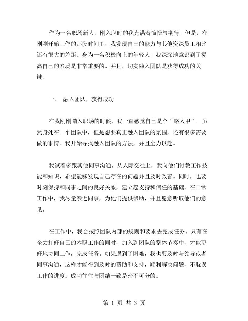 工作心得体会：融入团队，不断提高自我素质