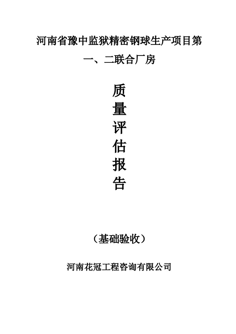 精密钢球生产项目联合厂房基础验收评估报告