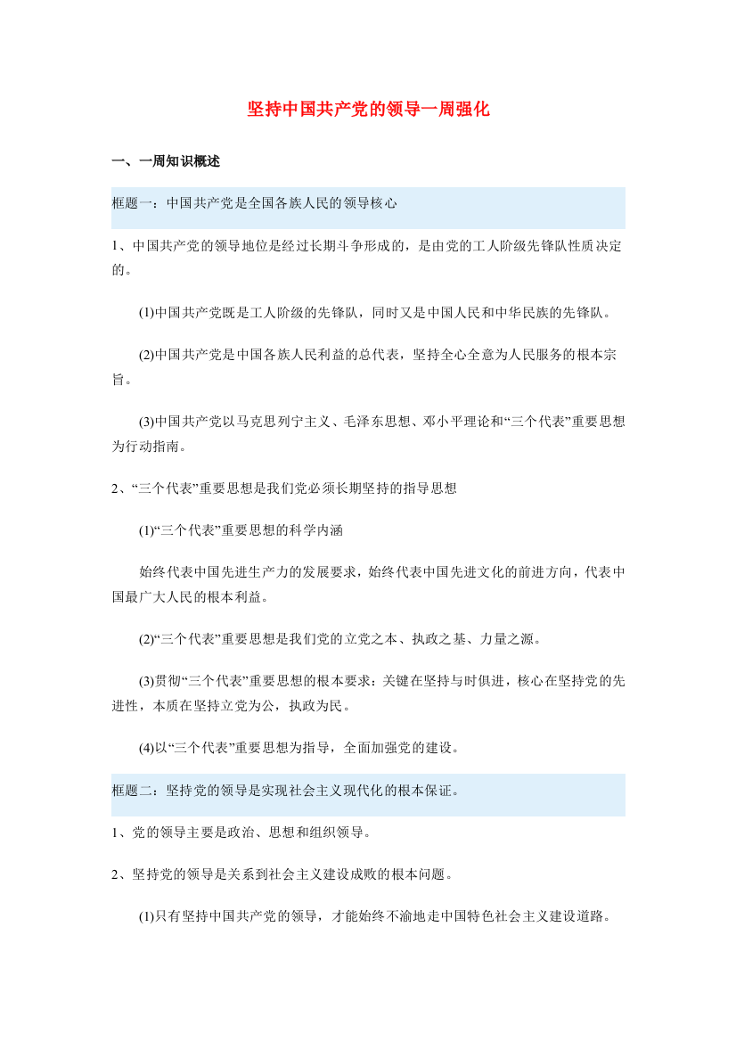 高三政治坚持中国共产党的领导一周强化沪教版