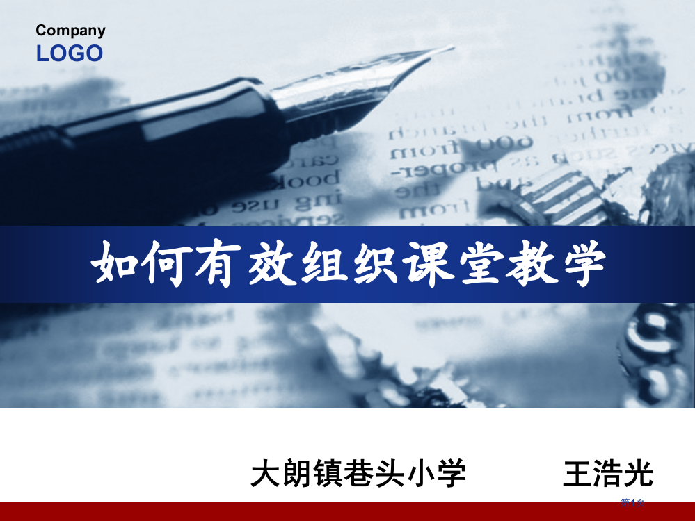 如何有效组织课堂教学市公开课金奖市赛课一等奖课件