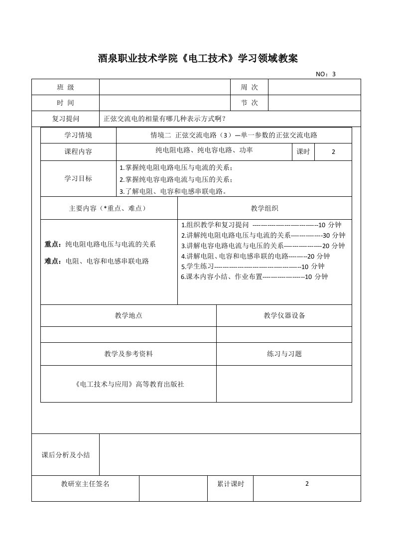 任务三单一参数的正弦交流电路教案File