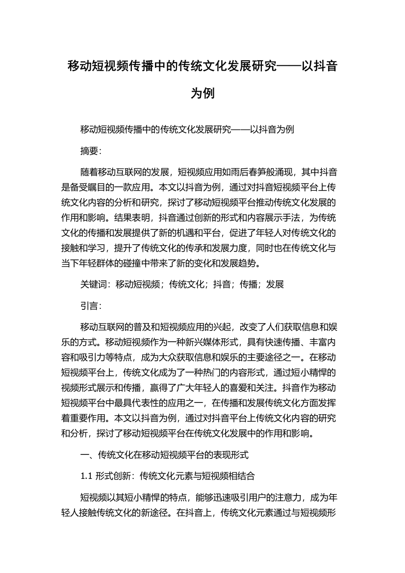 移动短视频传播中的传统文化发展研究——以抖音为例