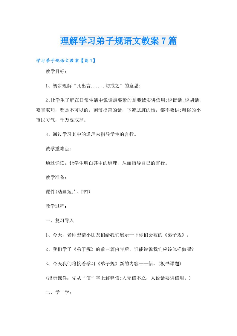 理解学习弟子规语文教案7篇