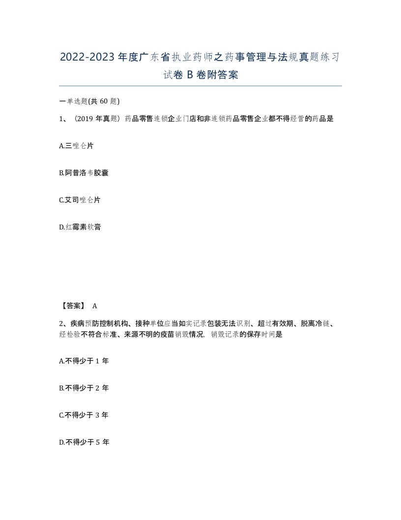 2022-2023年度广东省执业药师之药事管理与法规真题练习试卷B卷附答案