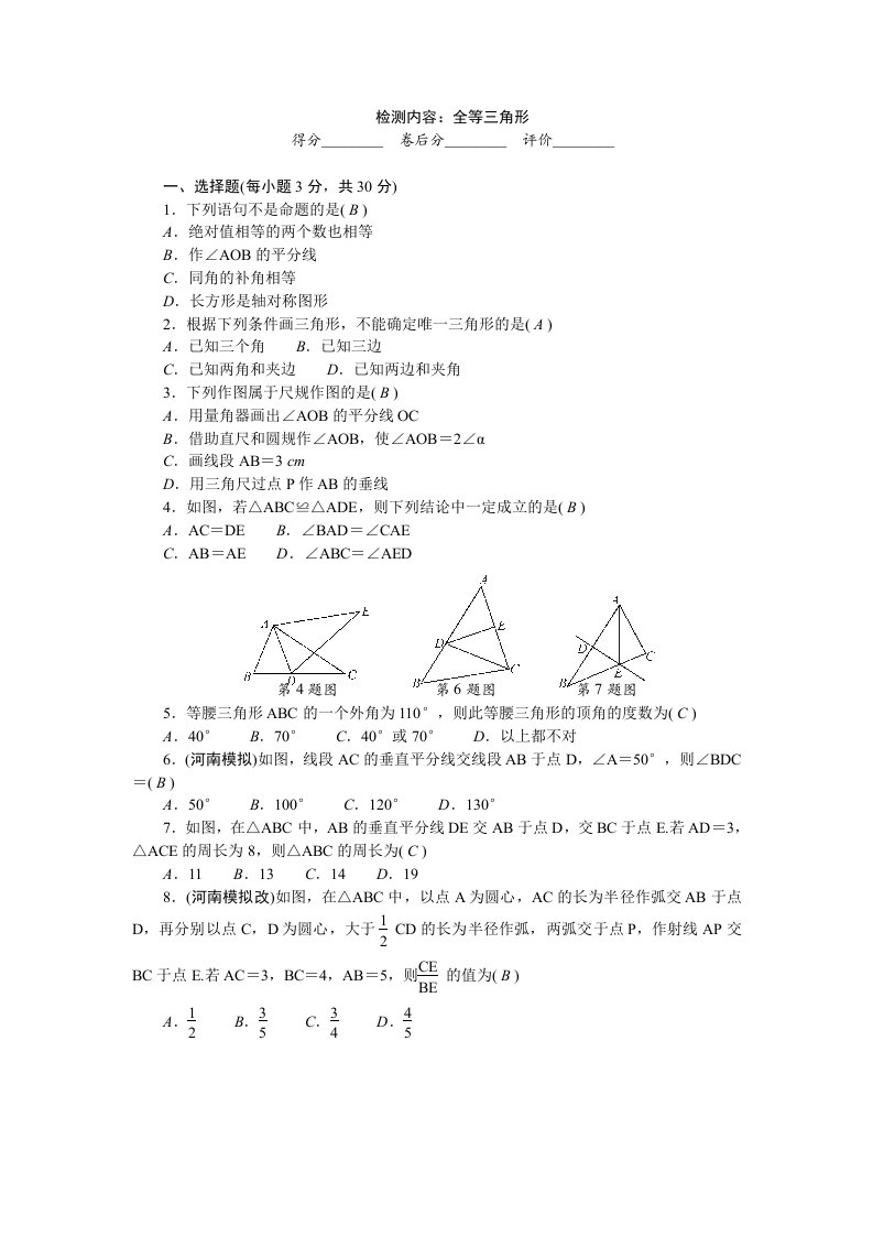 2022八年级数学上册第十三章全等三角形单元清新版华东师大版