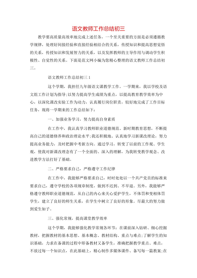 语文教师工作总结初三