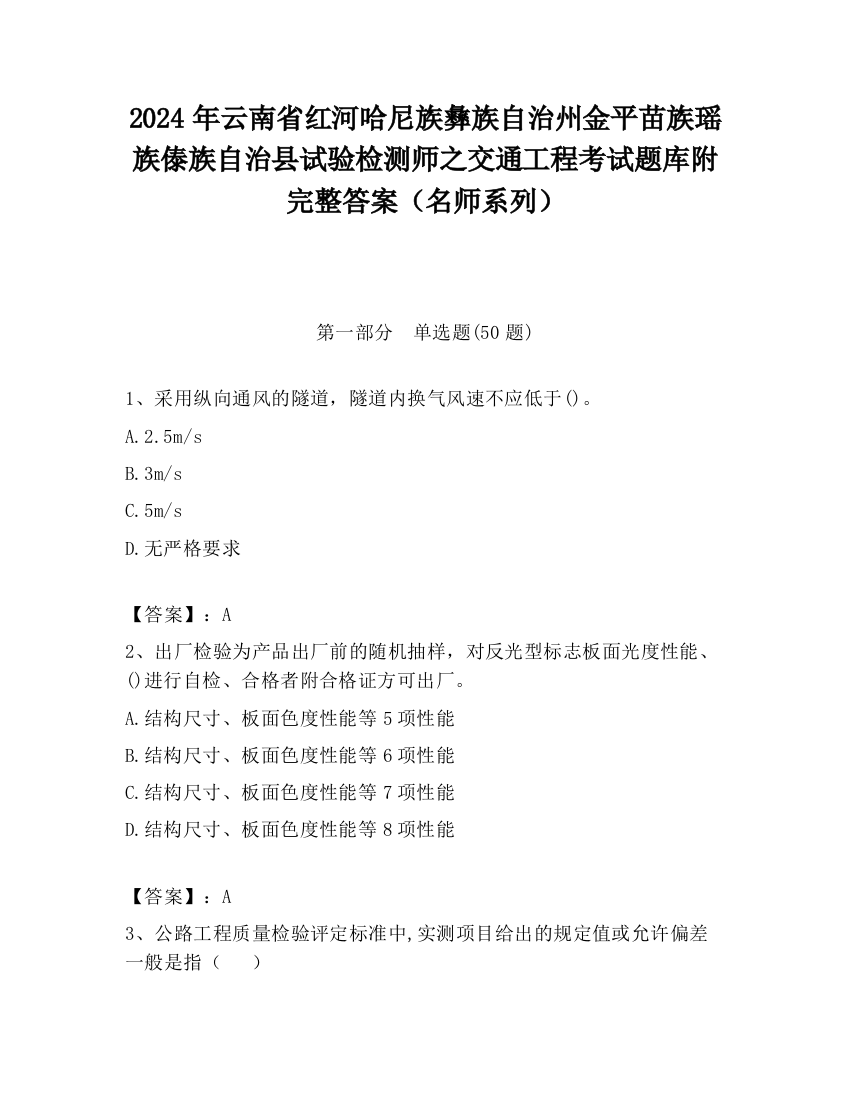 2024年云南省红河哈尼族彝族自治州金平苗族瑶族傣族自治县试验检测师之交通工程考试题库附完整答案（名师系列）