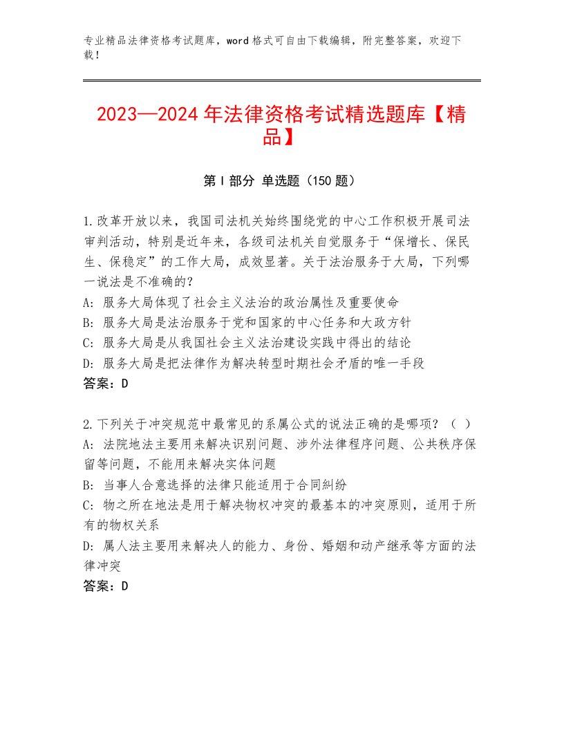 2023年法律资格考试通用题库附参考答案（能力提升）