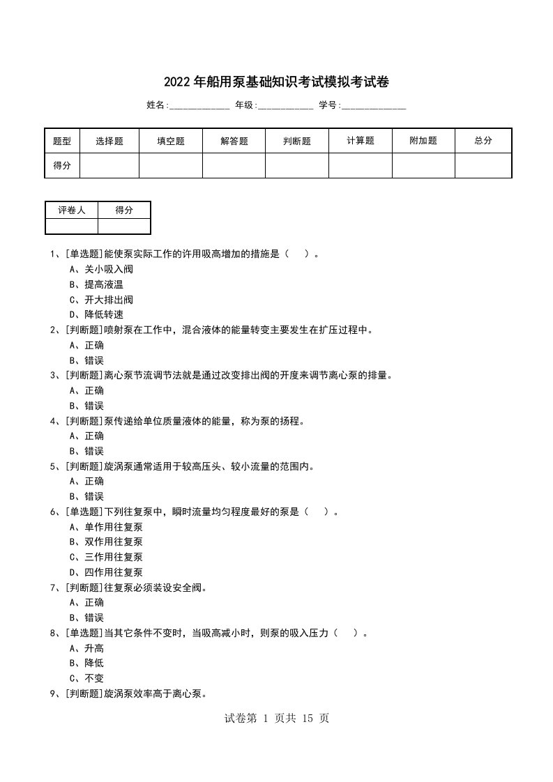 2022年船用泵基础知识考试模拟考试卷