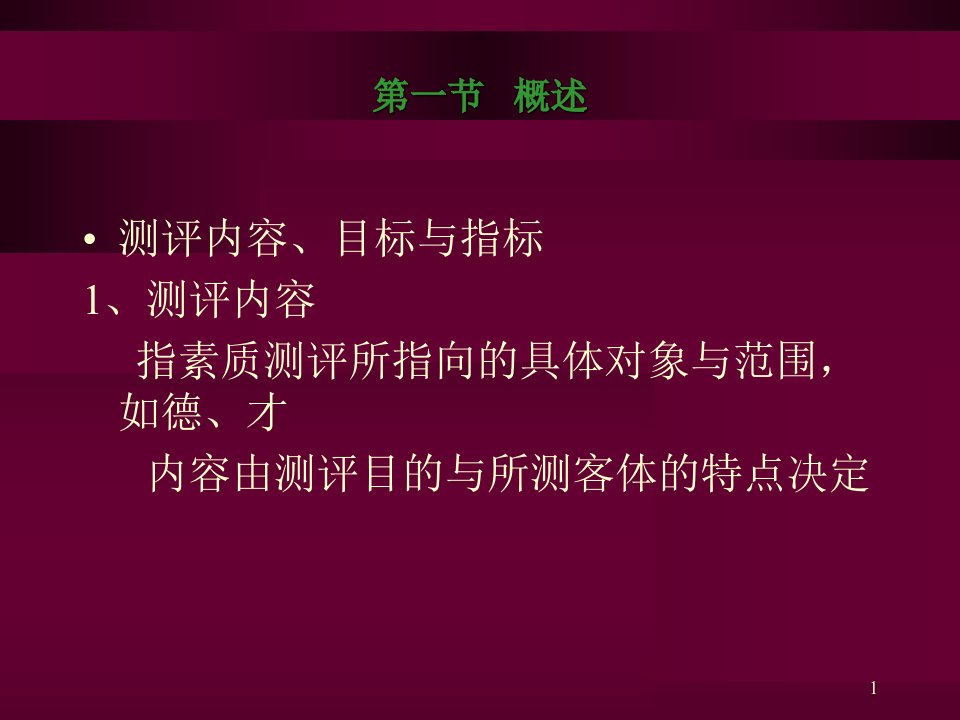 人员素质测评3测评指标体系的建构