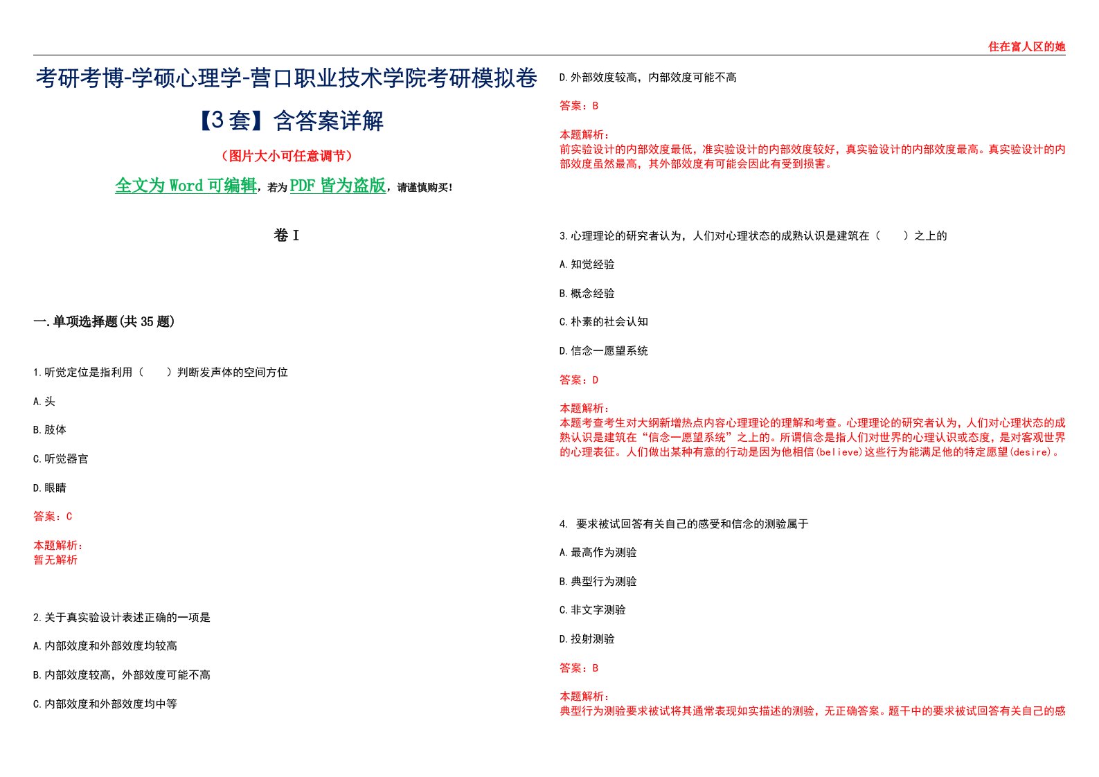 考研考博-学硕心理学-营口职业技术学院考研模拟卷II【3套】含答案详解