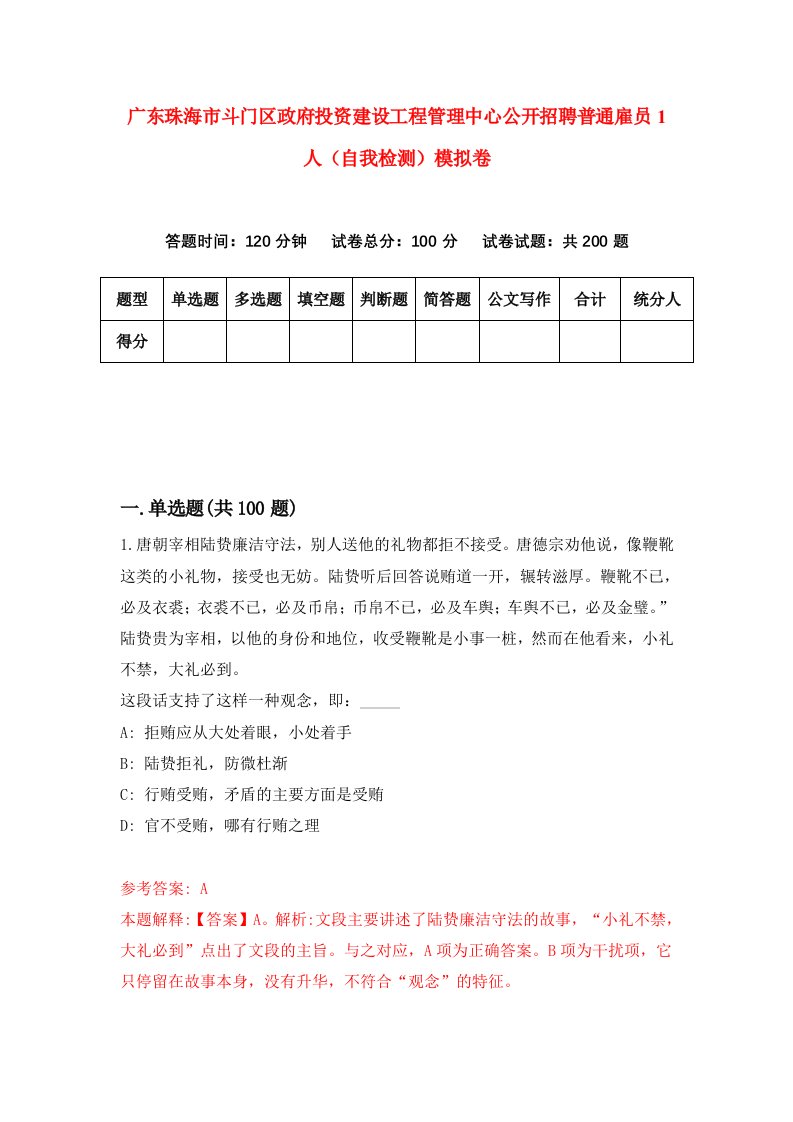 广东珠海市斗门区政府投资建设工程管理中心公开招聘普通雇员1人自我检测模拟卷第6期