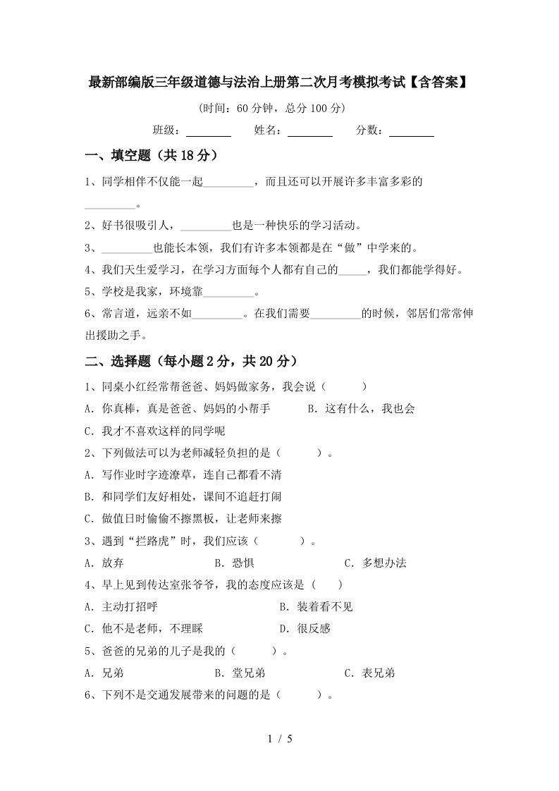 最新部编版三年级道德与法治上册第二次月考模拟考试含答案