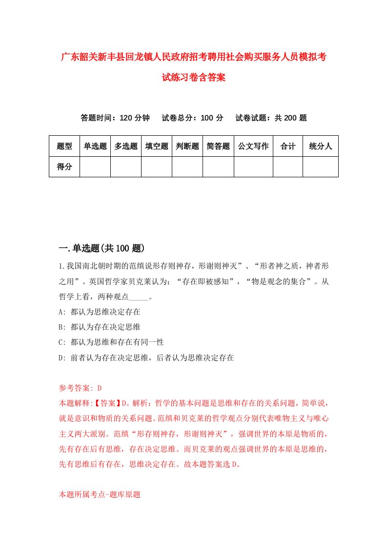 广东韶关新丰县回龙镇人民政府招考聘用社会购买服务人员模拟考试练习卷含答案第8版