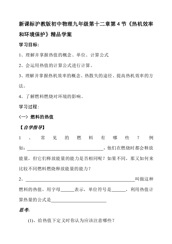 初中物理九年级热机效率和环境保护精品学案