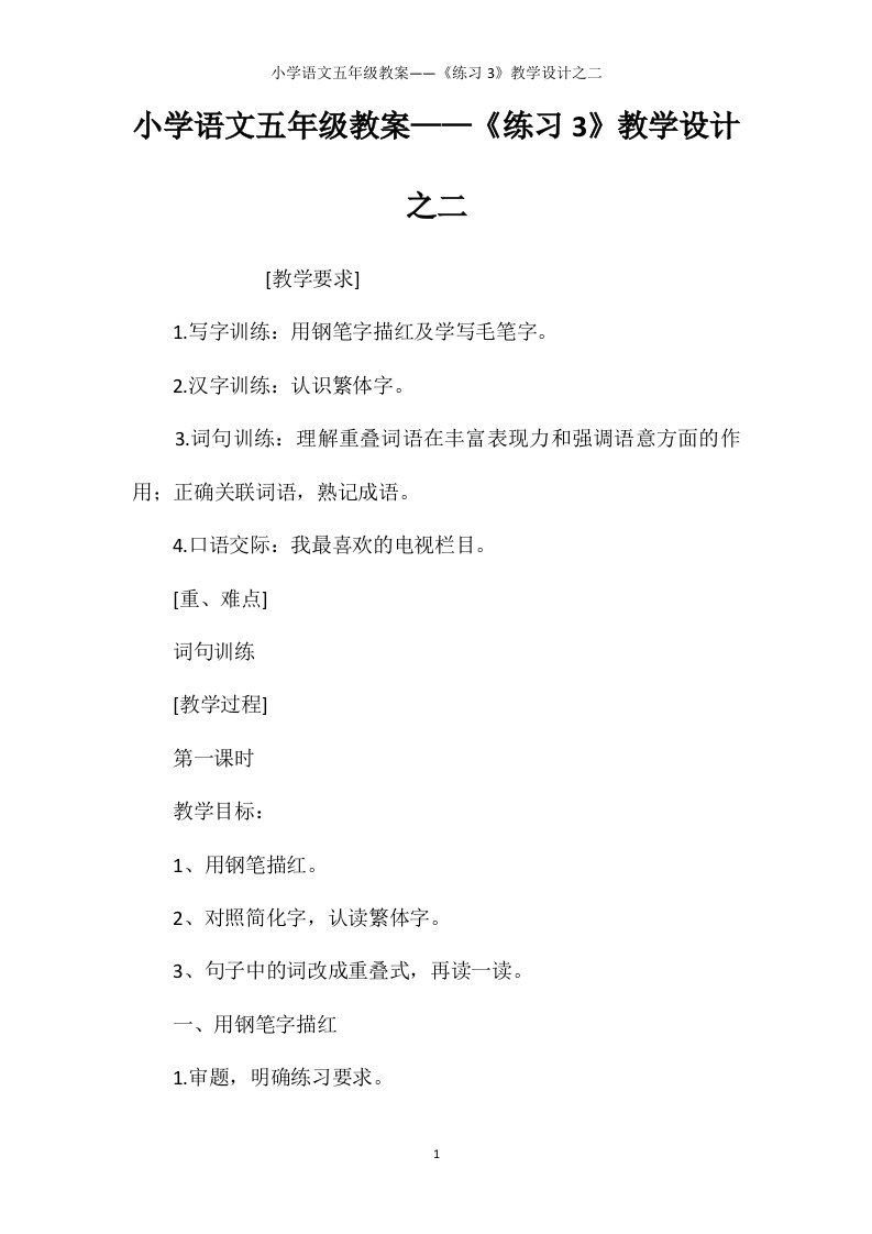 小学语文五年级教案——《练习3》教学设计之二